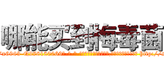 哪能买到梅毒菌 (哪能买到梅毒菌【电-186x2687x6963-Q278180069元-吉-药-业】我们做的是长期生意,靠的是老客户长期支持 http://sngk.net/0QVhLj
)