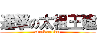 進撃の太祖王建 (attack on titan)
