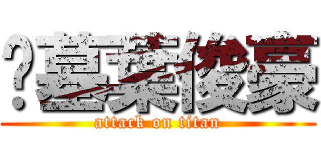 挖墓葉俊豪 (attack on titan)