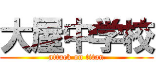 大屋中学校 (attack on titan)