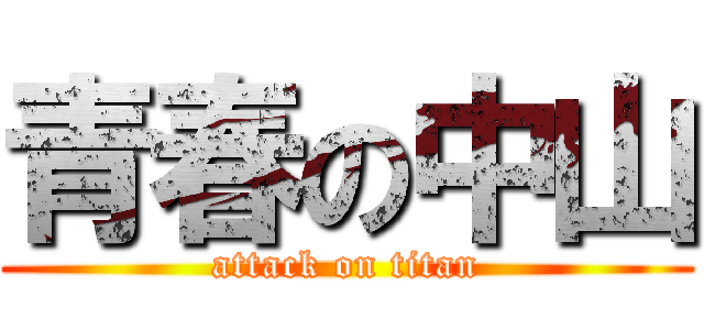 青春の中山 (attack on titan)