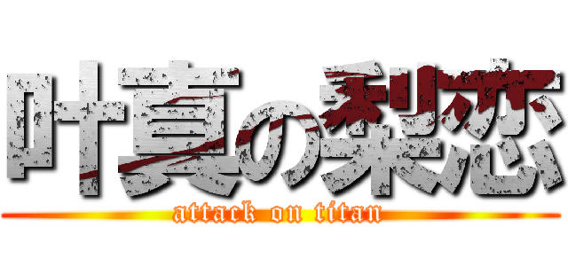 叶真の梨恋 (attack on titan)
