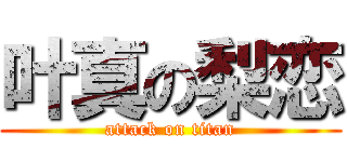 叶真の梨恋 (attack on titan)