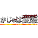 かじゅは変態 (hentai)