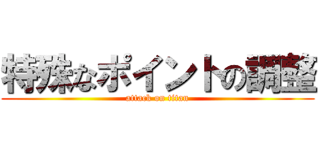 特殊なポイントの調整 (attack on titan)