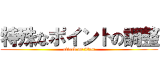 特殊なポイントの調整 (attack on titan)