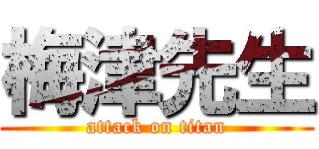 梅津先生 (attack on titan)