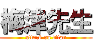 梅津先生 (attack on titan)