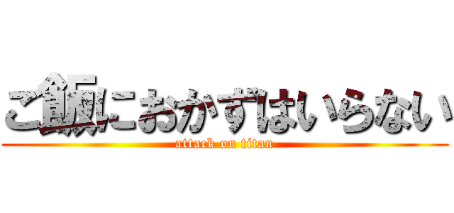 ご飯におかずはいらない (attack on titan)