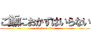 ご飯におかずはいらない (attack on titan)