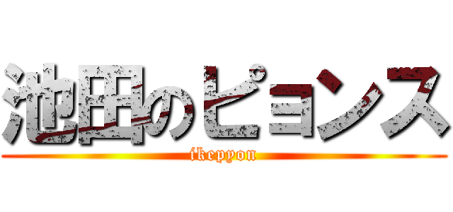 池田のピョンス (ikepyon)