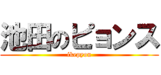 池田のピョンス (ikepyon)
