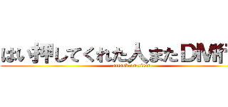 はい押してくれた人またＤＭ行く！ (attack on titan)