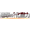 進撃の氧化壓力 (attack on oxidative stress)