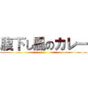 腹下し風のカレー ()