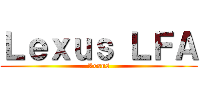 Ｌｅｘｕｓ ＬＦＡ (Lexus)