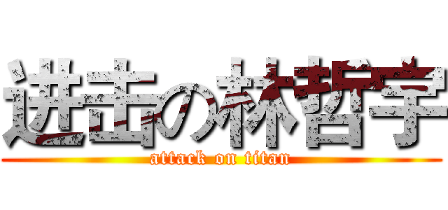 进击の林哲宇 (attack on titan)