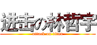 进击の林哲宇 (attack on titan)