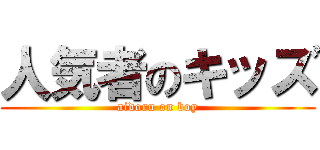 人気者のキッズ (aidoru on boy)