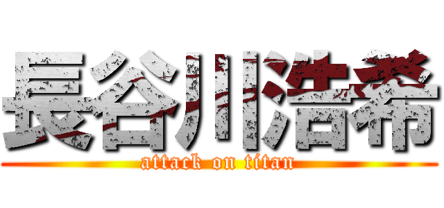 長谷川浩希 (attack on titan)