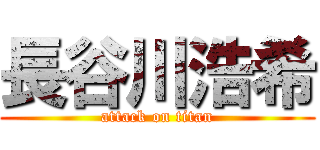 長谷川浩希 (attack on titan)