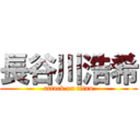 長谷川浩希 (attack on titan)