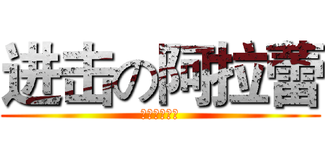 进击の阿拉蕾 (受姐你别作死)