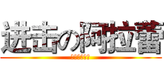 进击の阿拉蕾 (受姐你别作死)
