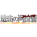 进击の阿拉蕾 (受姐你别作死)