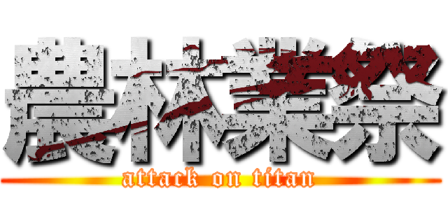 農林業祭 (attack on titan)