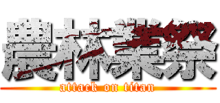 農林業祭 (attack on titan)