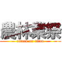 農林業祭 (attack on titan)