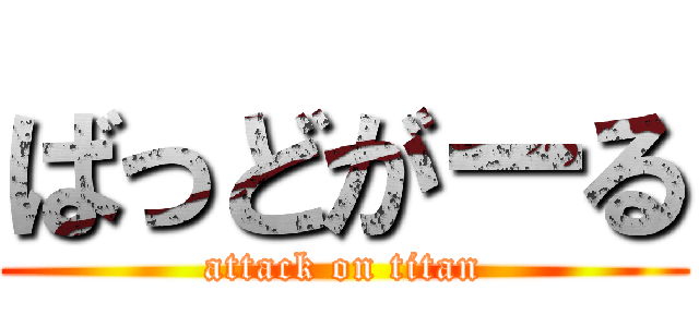 ばっどがーる (attack on titan)