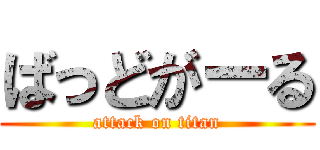 ばっどがーる (attack on titan)