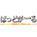 ばっどがーる (attack on titan)