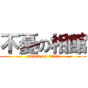 不憂の相館 (attack on titan)