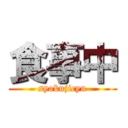 食事中 (syokujicyu)