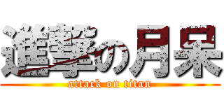 進撃の月呆 (attack on titan)