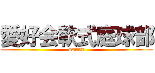 愛好会軟式庭球部 (nannte)