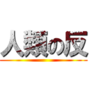 人類の反 ()