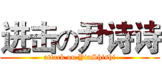 进击の尹诗诗 (attack on YinShishi)