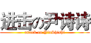 进击の尹诗诗 (attack on YinShishi)