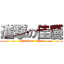 進撃の佳慶 (attack on titan)