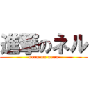 進撃のネル (neru on neru)