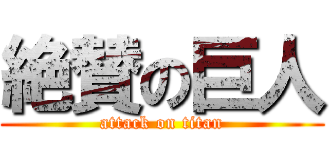 絶賛の巨人 (attack on titan)