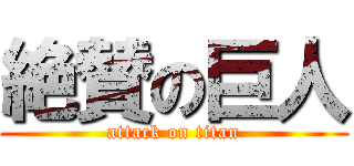 絶賛の巨人 (attack on titan)