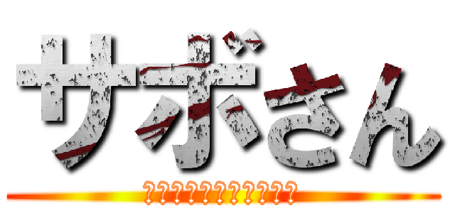 サボさん (サボさんの髪ぼさぼさん)