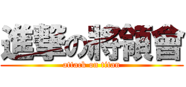進撃の將領會 (attack on titan)
