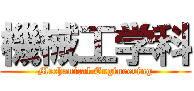 機械工学科 (Mechanical Engineering)
