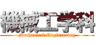 機械工学科 (Mechanical Engineering)